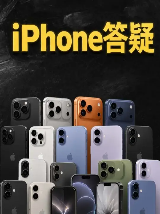 iPhone答疑7月版 7 月 iPhone 购机答疑，看到必回！【记得关注我 + 评论区提问】