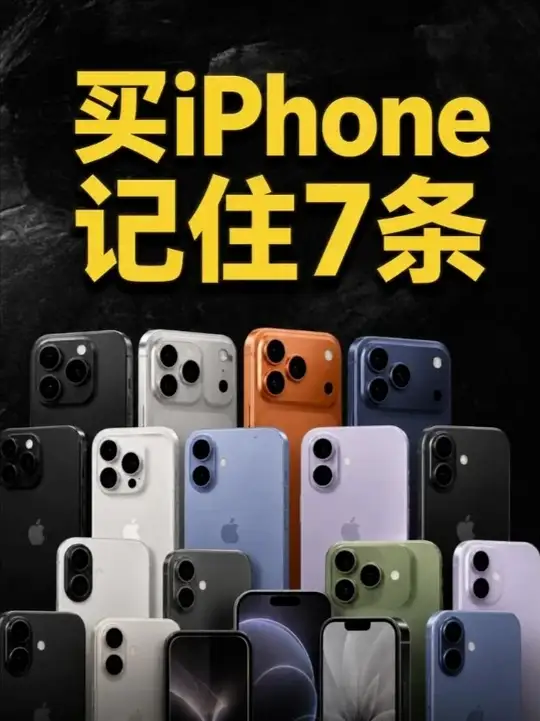 8月答疑 | 买iPhone前，先记住这7条~ 买 iPhone，先记住这 7 条，再谈预算😭